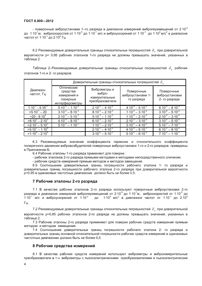 ГОСТ Р 8.800-2012, страница 6