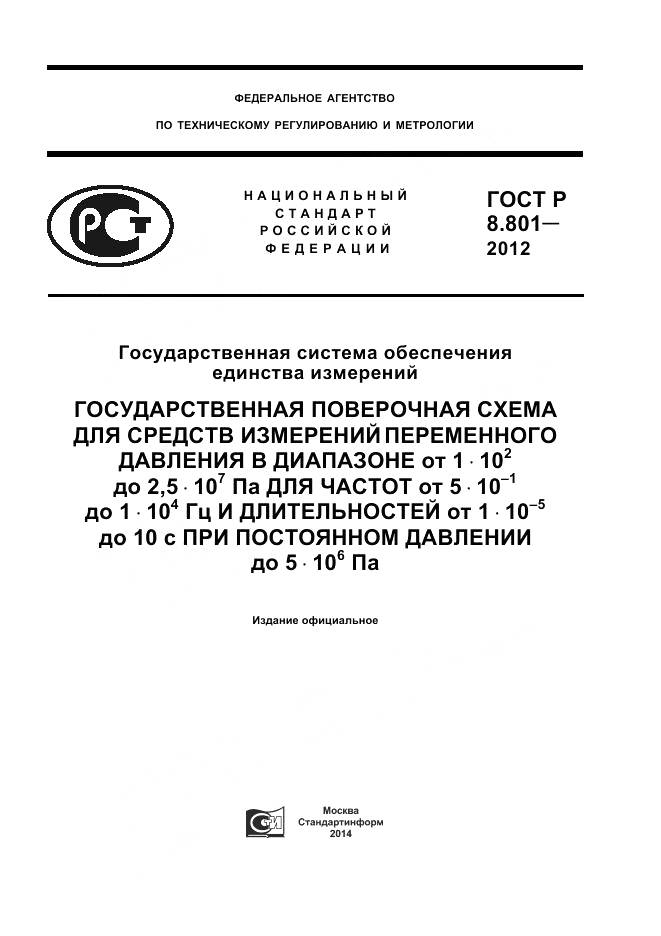 ГОСТ Р 8.801-2012, страница 1