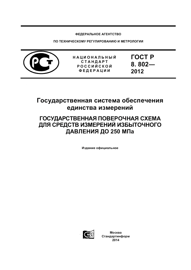 ГОСТ Р 8.802-2012, страница 1