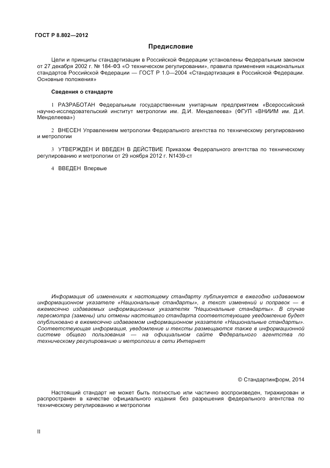 ГОСТ Р 8.802-2012, страница 2