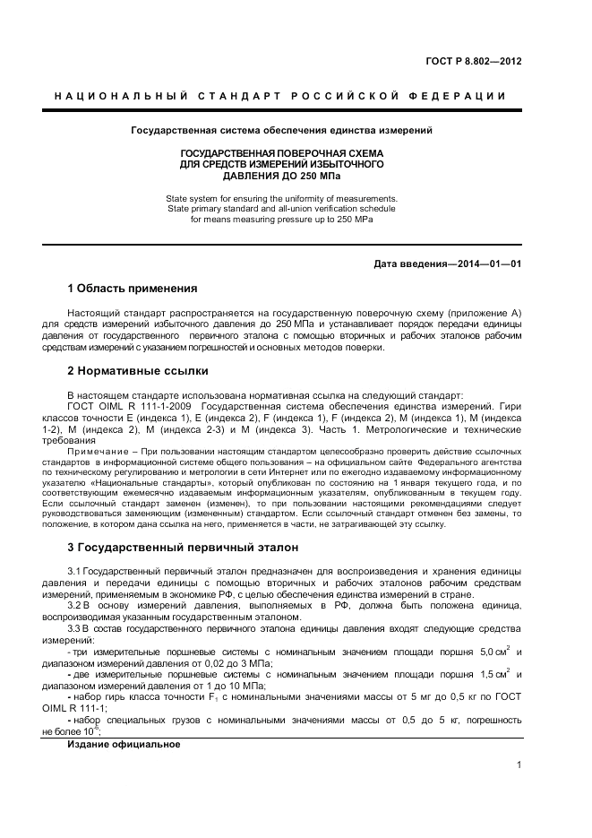 ГОСТ Р 8.802-2012, страница 3