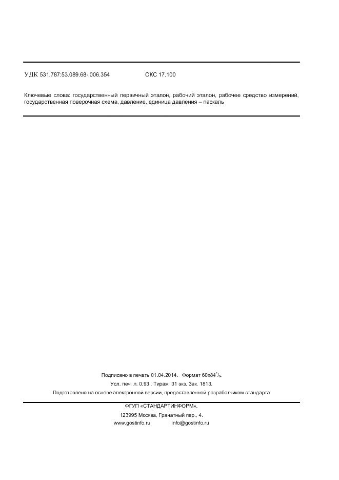 ГОСТ Р 8.802-2012, страница 7
