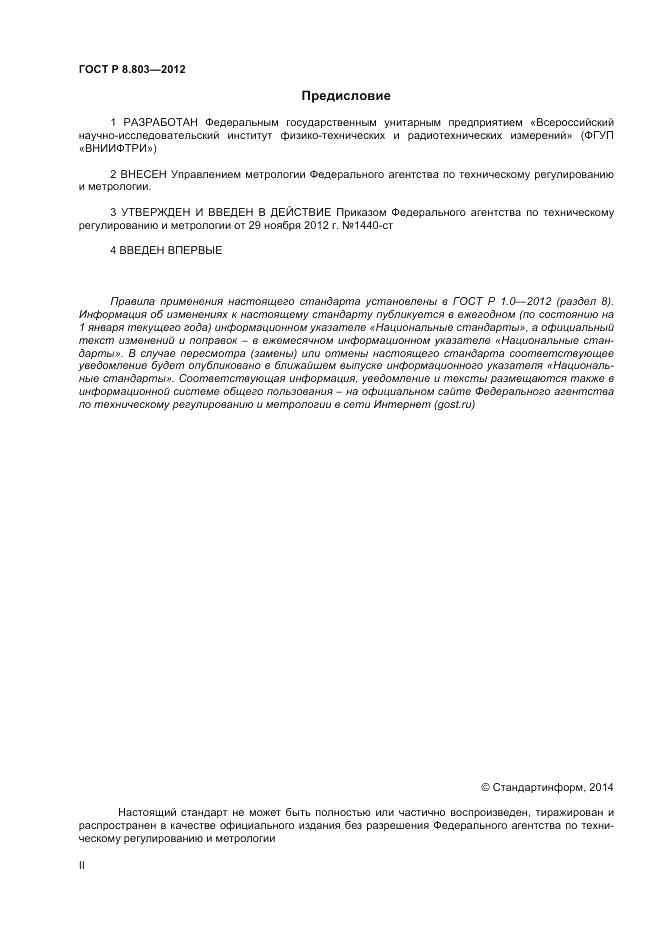 ГОСТ Р 8.803-2012, страница 2