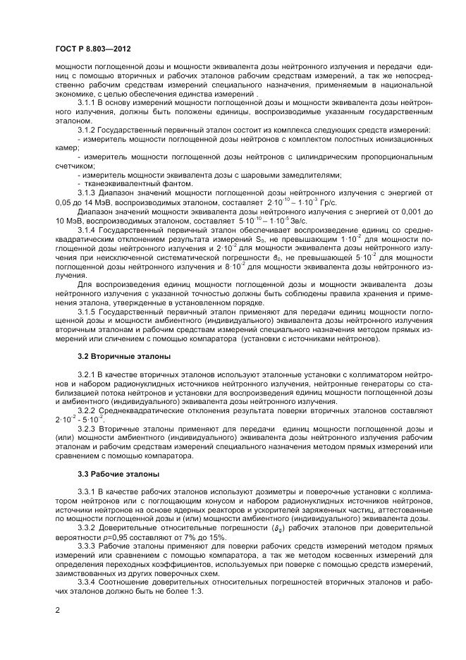 ГОСТ Р 8.803-2012, страница 4