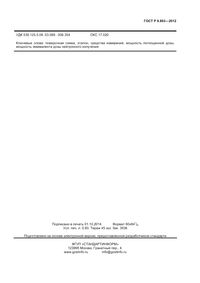 ГОСТ Р 8.803-2012, страница 7