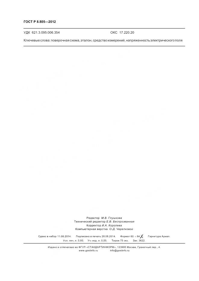 ГОСТ Р 8.805-2012, страница 8