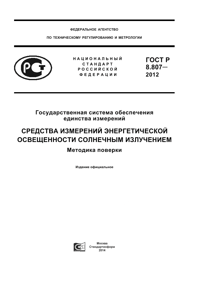 ГОСТ Р 8.807-2012, страница 1