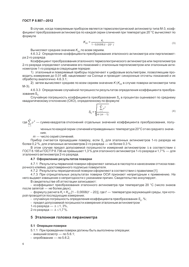 ГОСТ Р 8.807-2012, страница 10