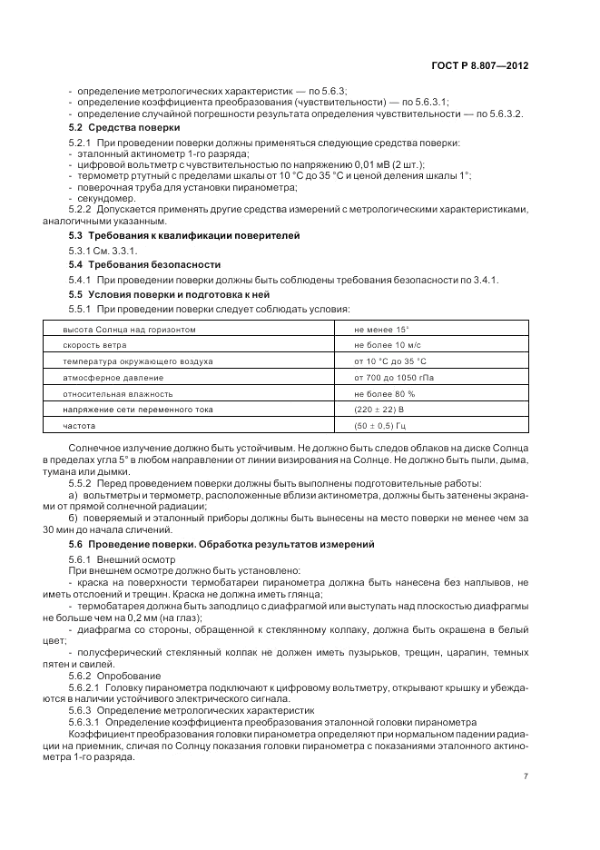 ГОСТ Р 8.807-2012, страница 11