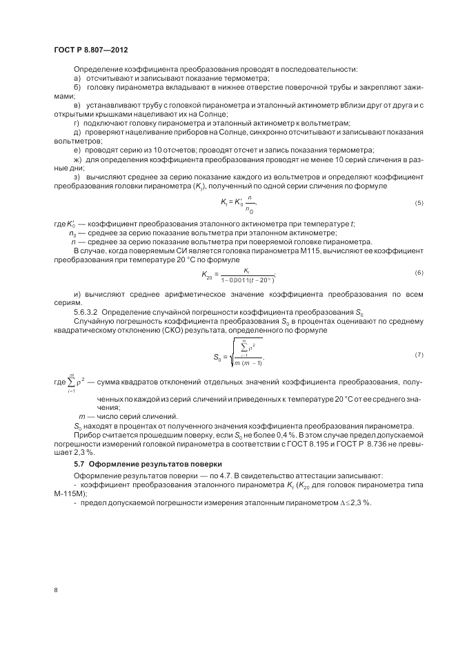 ГОСТ Р 8.807-2012, страница 12
