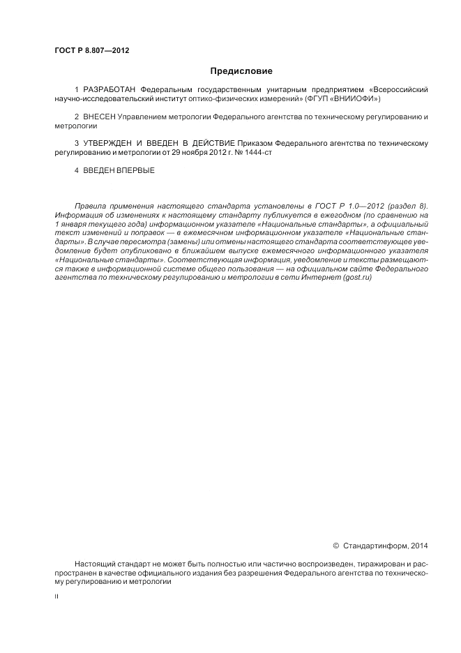 ГОСТ Р 8.807-2012, страница 2