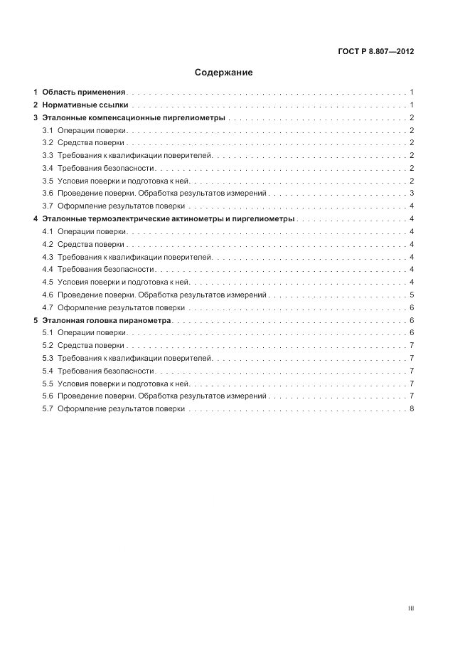 ГОСТ Р 8.807-2012, страница 3