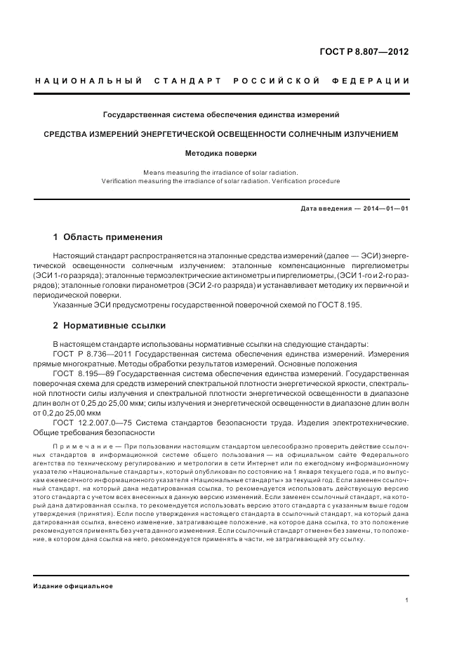 ГОСТ Р 8.807-2012, страница 5