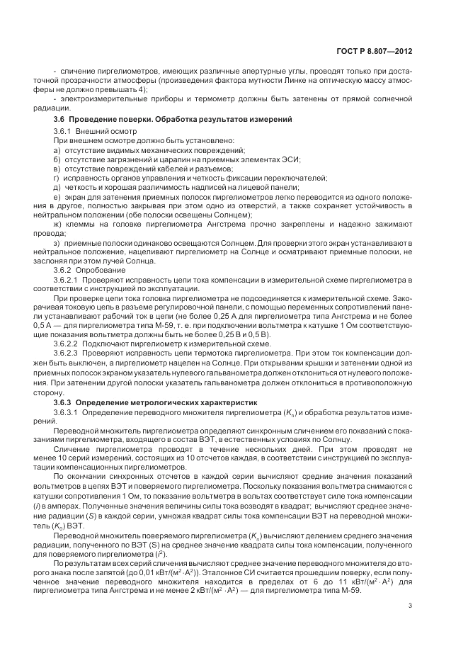 ГОСТ Р 8.807-2012, страница 7