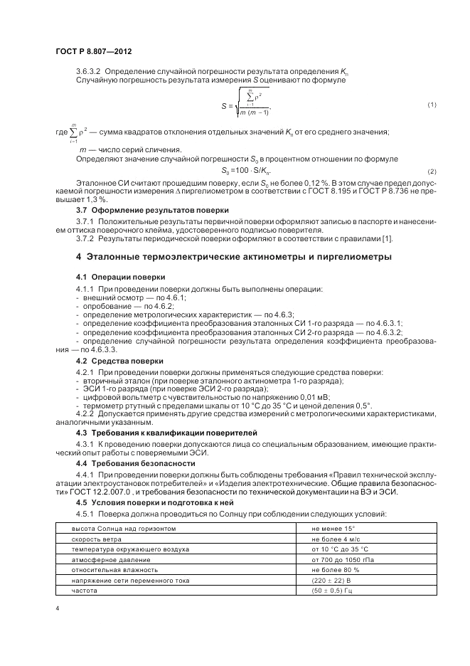 ГОСТ Р 8.807-2012, страница 8
