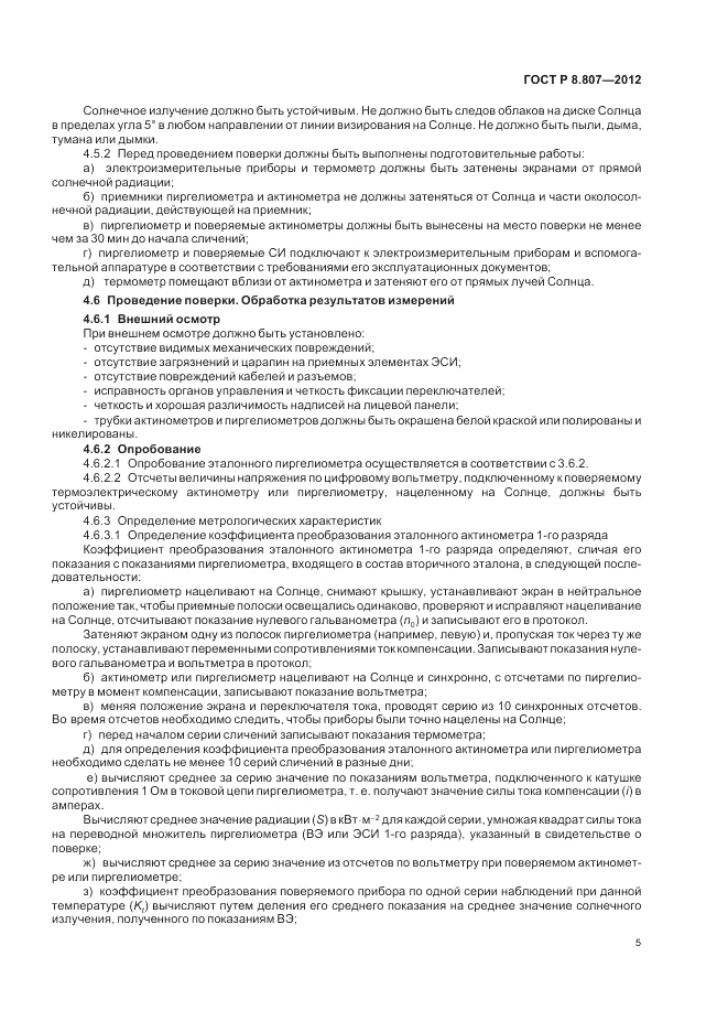 ГОСТ Р 8.807-2012, страница 9