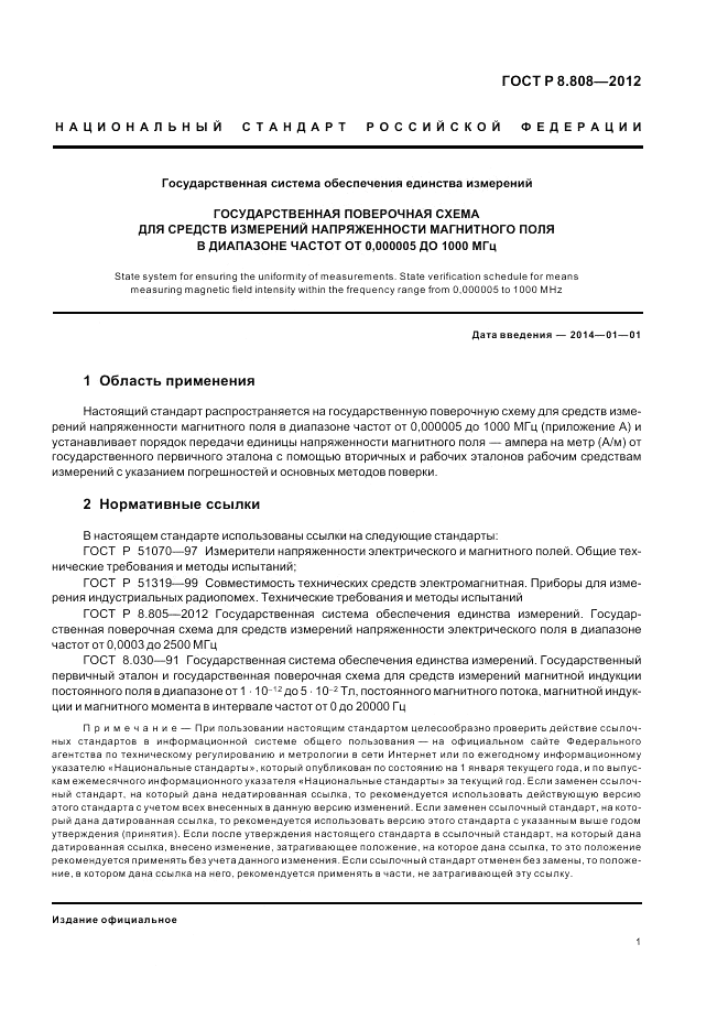ГОСТ Р 8.808-2012, страница 3
