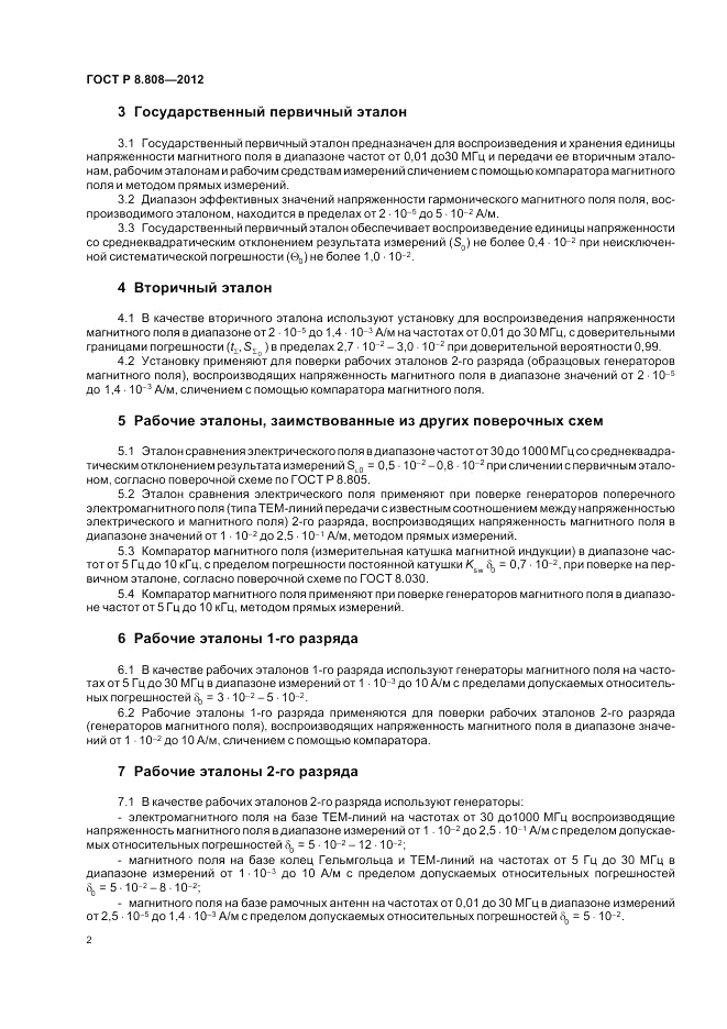 ГОСТ Р 8.808-2012, страница 4