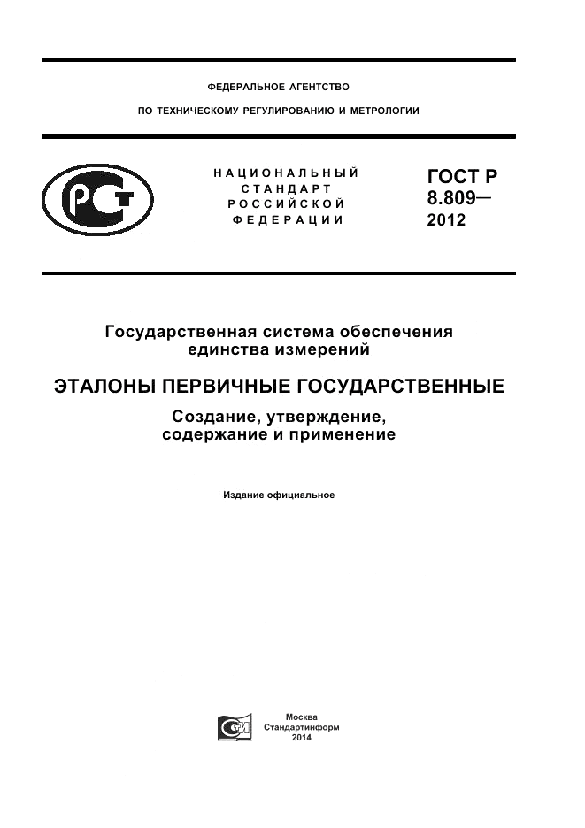 ГОСТ Р 8.809-2012, страница 1