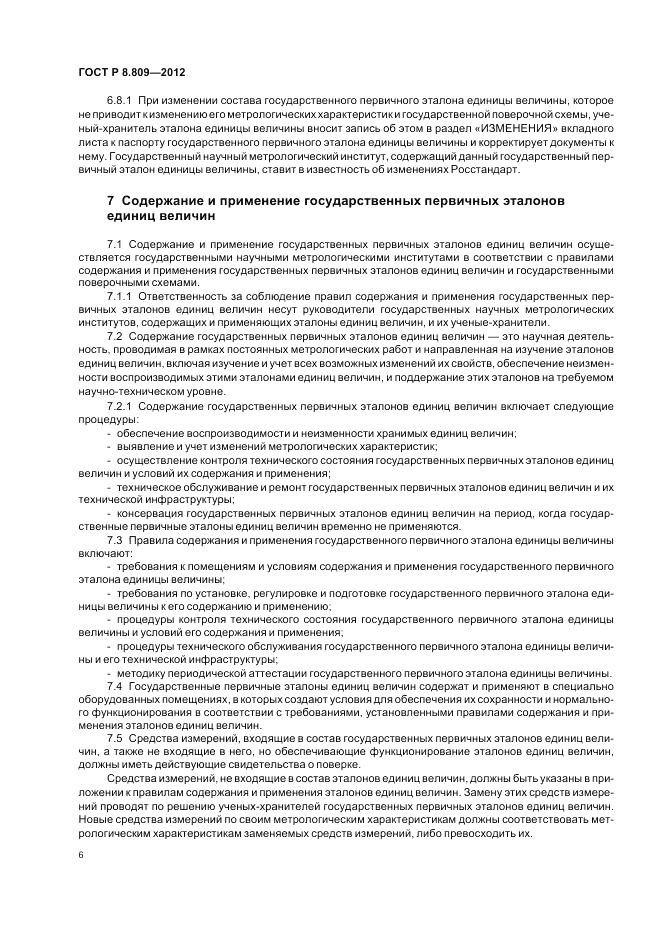 ГОСТ Р 8.809-2012, страница 10