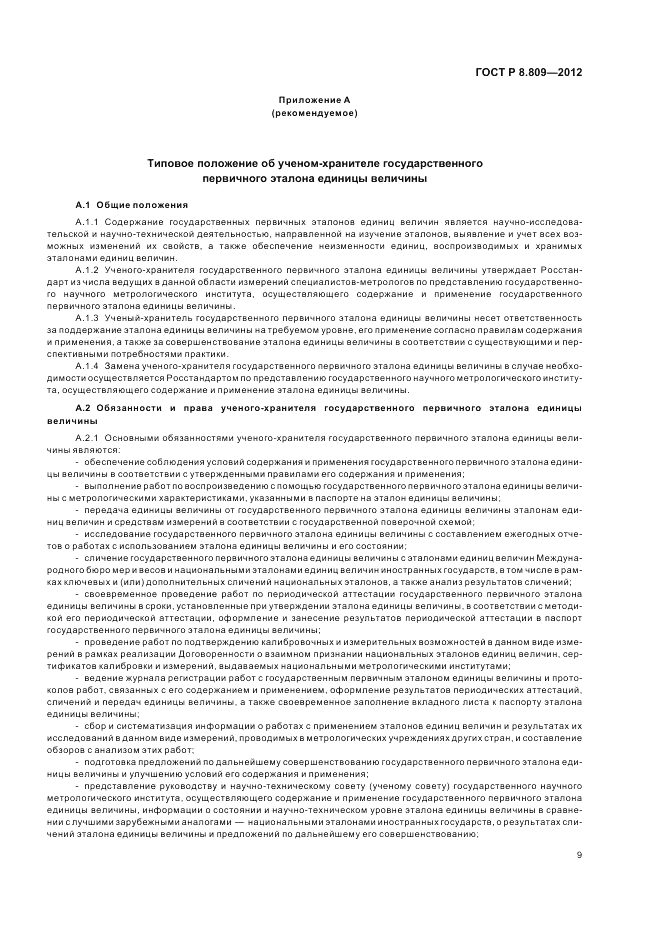 ГОСТ Р 8.809-2012, страница 13