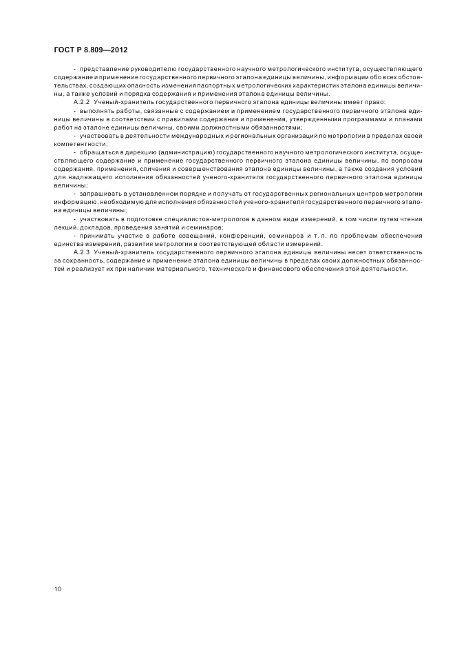ГОСТ Р 8.809-2012, страница 14