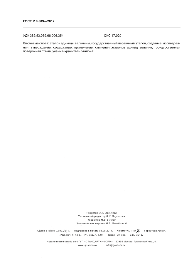 ГОСТ Р 8.809-2012, страница 16