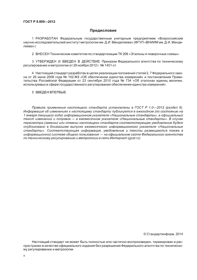 ГОСТ Р 8.809-2012, страница 2