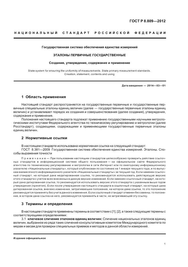 ГОСТ Р 8.809-2012, страница 5