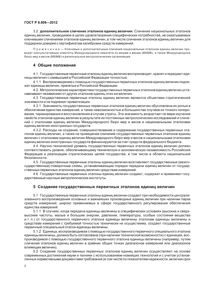 ГОСТ Р 8.809-2012, страница 6