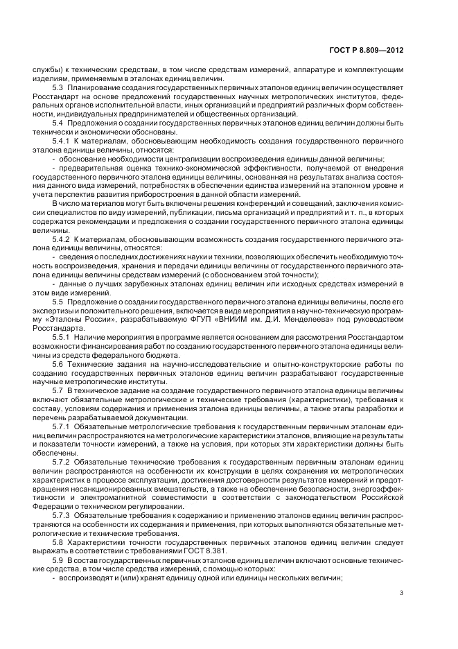 ГОСТ Р 8.809-2012, страница 7