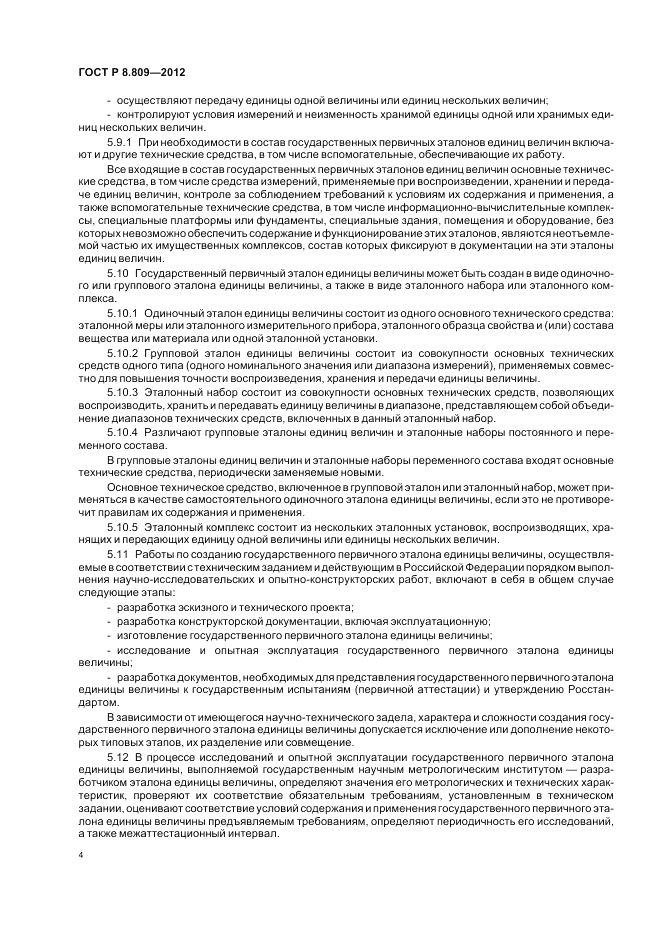 ГОСТ Р 8.809-2012, страница 8