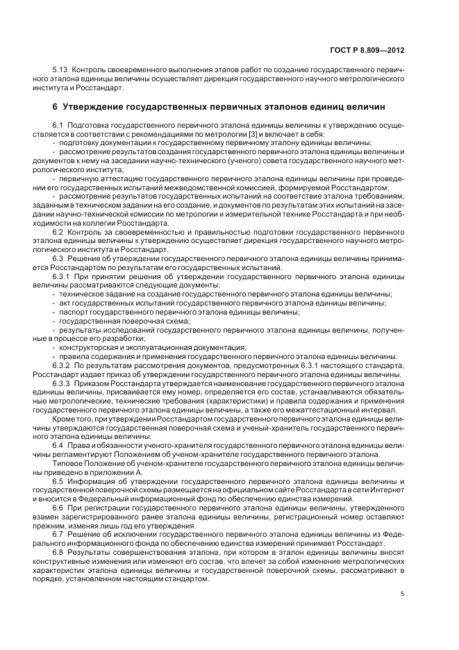 ГОСТ Р 8.809-2012, страница 9