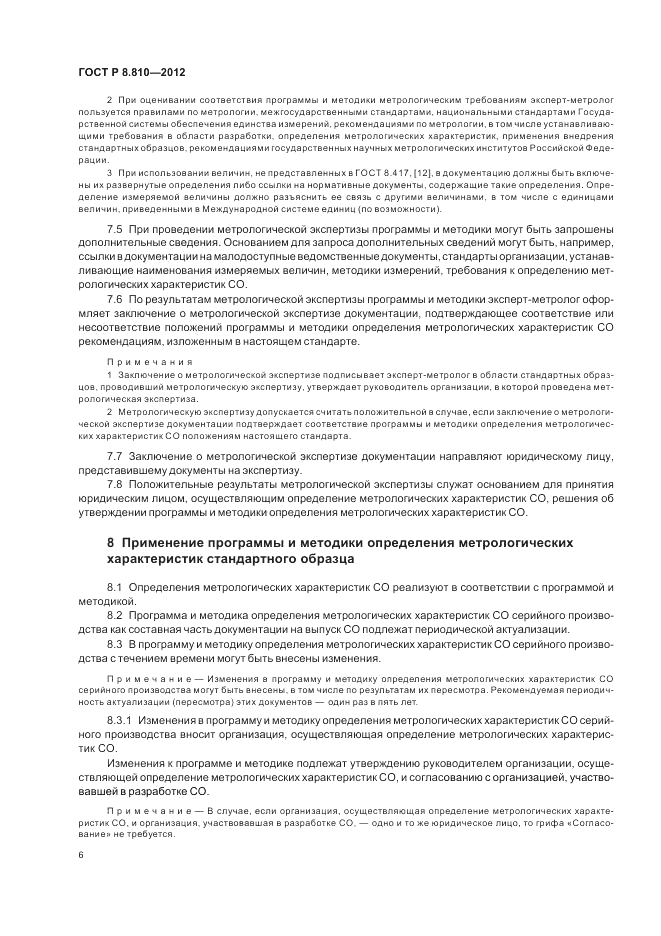 ГОСТ Р 8.810-2012, страница 10