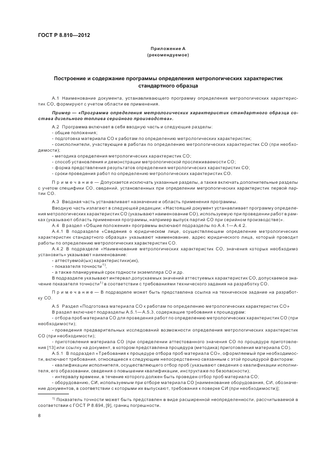 ГОСТ Р 8.810-2012, страница 12