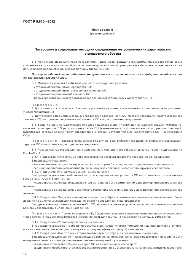 ГОСТ Р 8.810-2012, страница 14