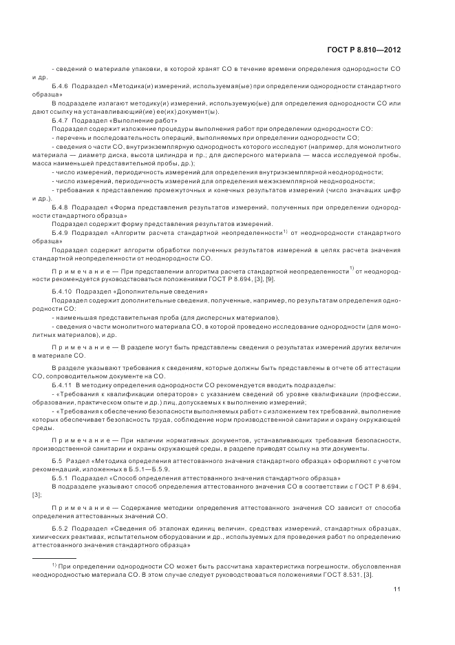 ГОСТ Р 8.810-2012, страница 15
