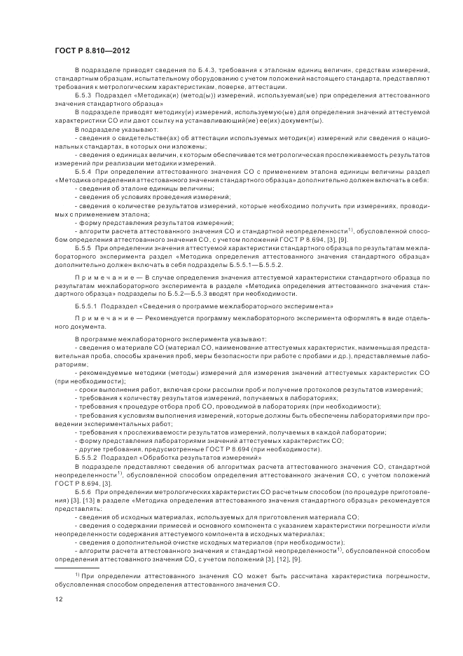 ГОСТ Р 8.810-2012, страница 16