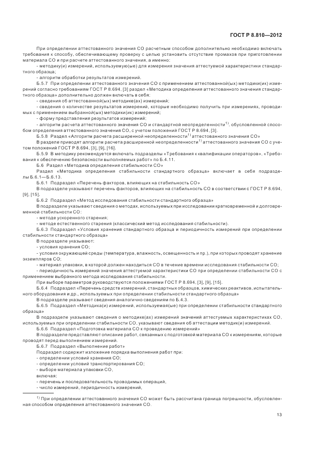ГОСТ Р 8.810-2012, страница 17