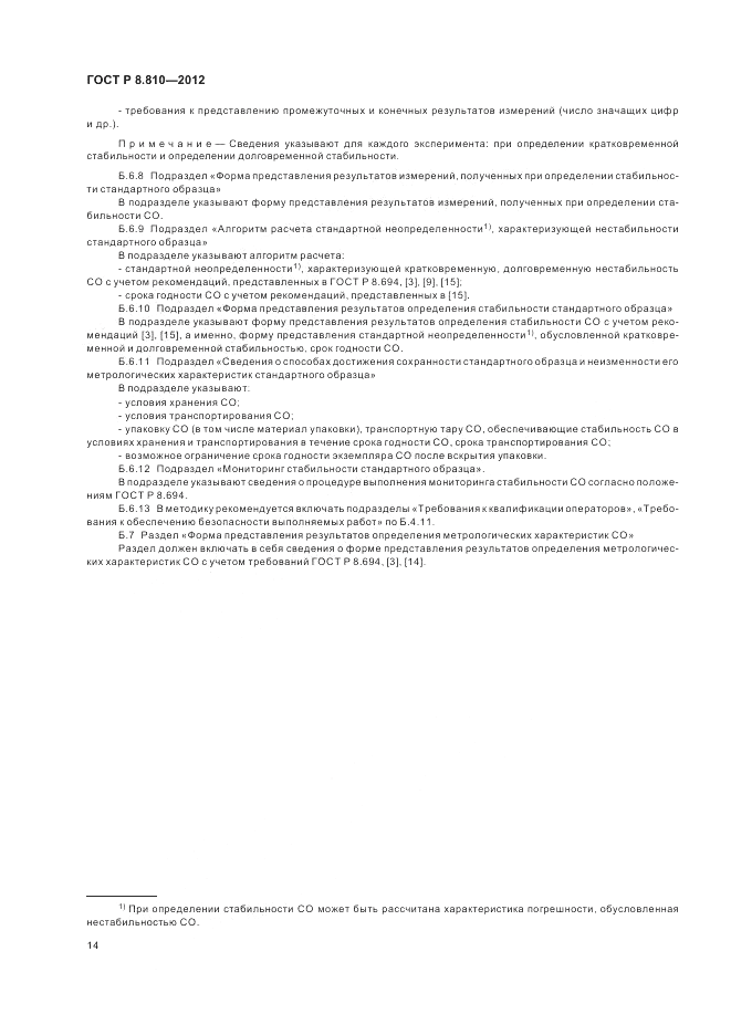 ГОСТ Р 8.810-2012, страница 18