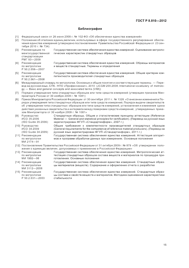 ГОСТ Р 8.810-2012, страница 19