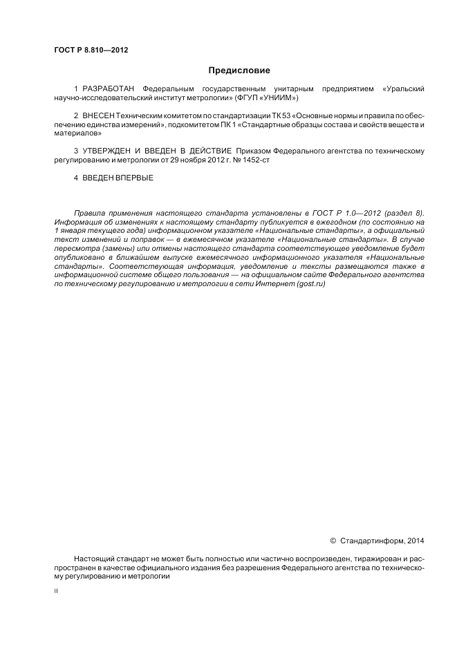 ГОСТ Р 8.810-2012, страница 2