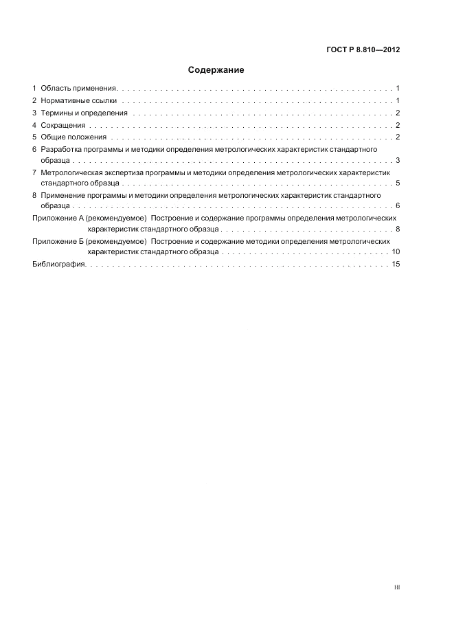 ГОСТ Р 8.810-2012, страница 3
