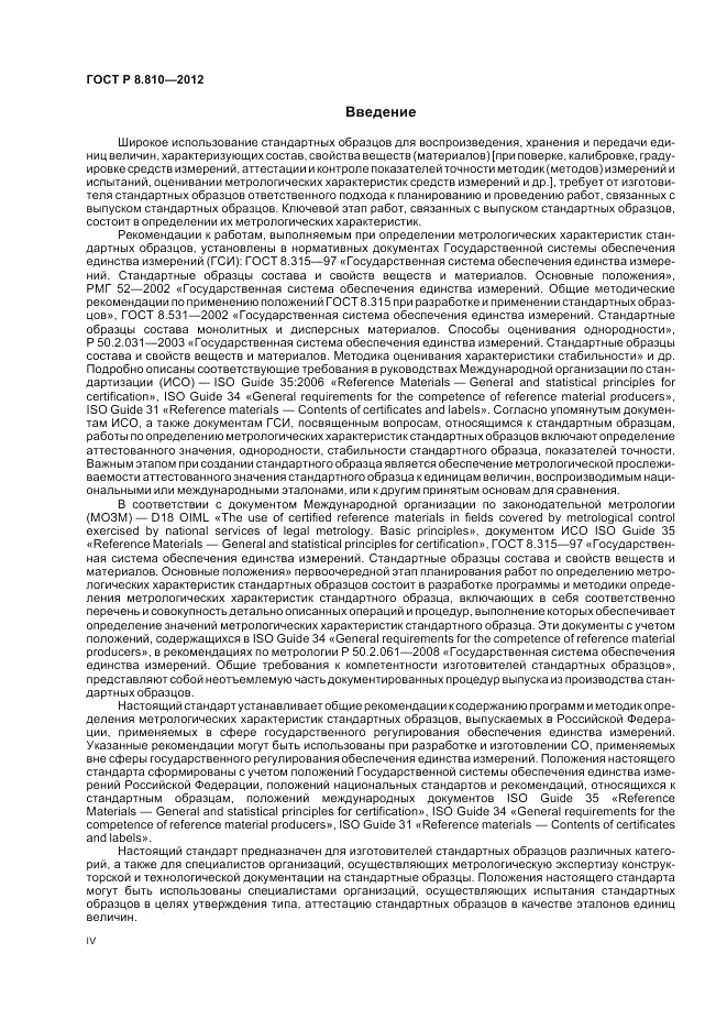 ГОСТ Р 8.810-2012, страница 4