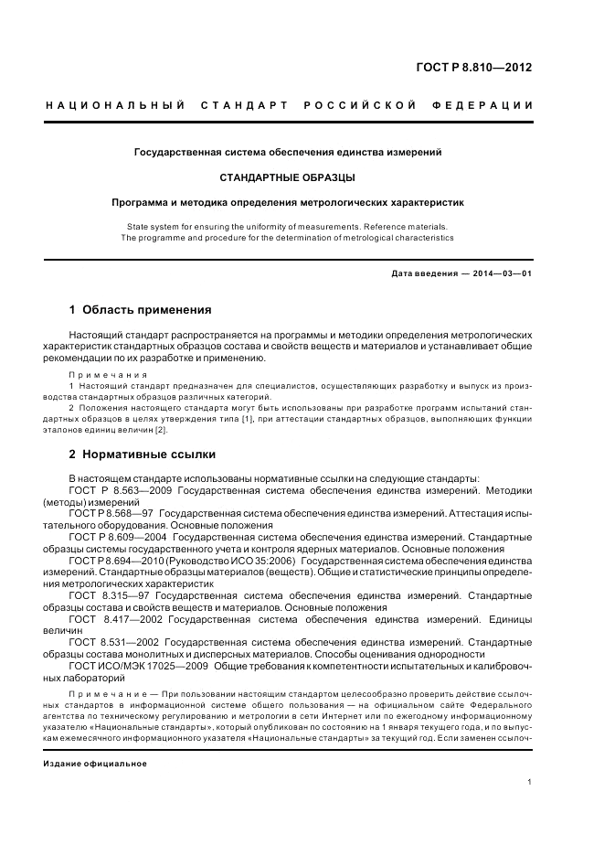 ГОСТ Р 8.810-2012, страница 5
