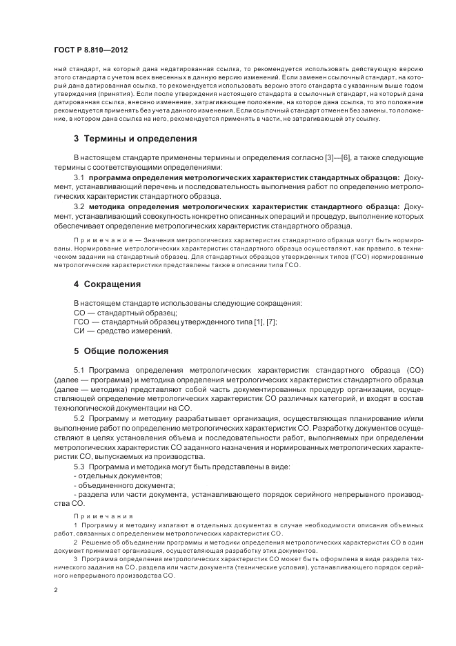 ГОСТ Р 8.810-2012, страница 6