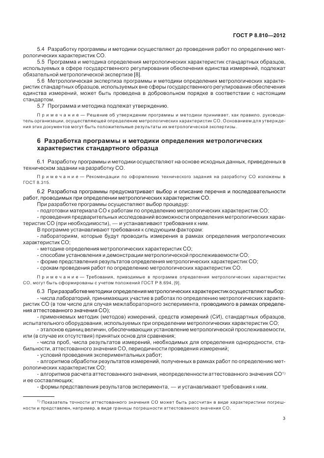 ГОСТ Р 8.810-2012, страница 7