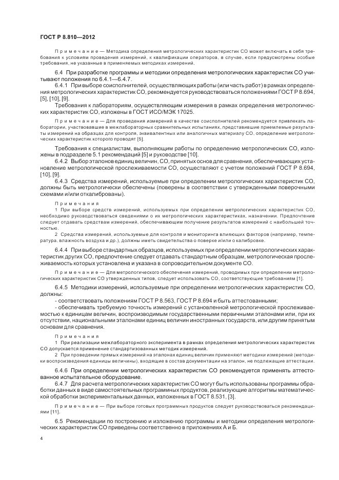 ГОСТ Р 8.810-2012, страница 8