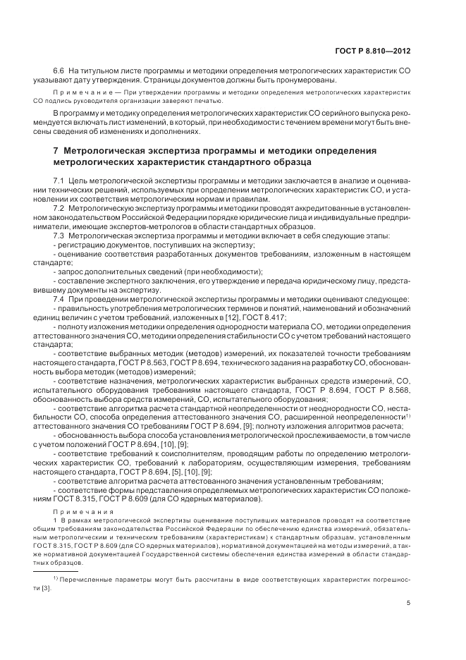 ГОСТ Р 8.810-2012, страница 9