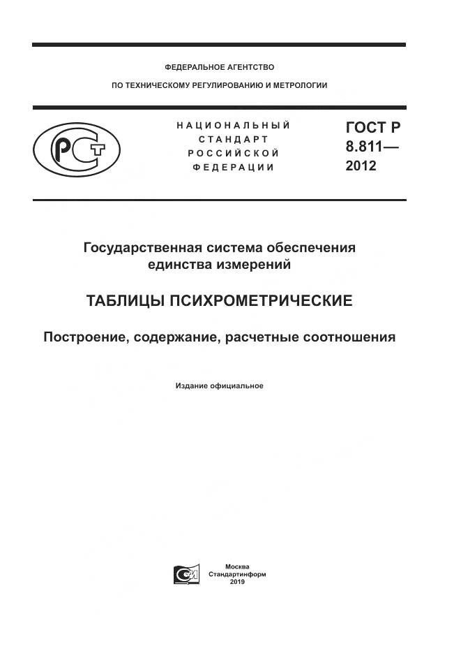 ГОСТ Р 8.811-2012, страница 1